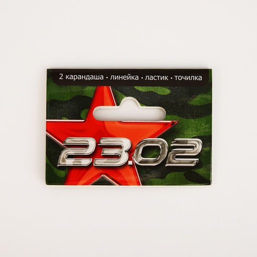 Подарочный набор «23 февраля», линейка, карандаши, точилка и ластик