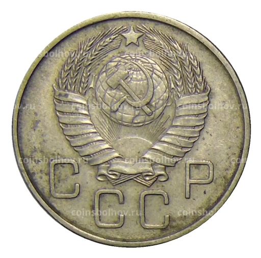 20 копеек 1957 года