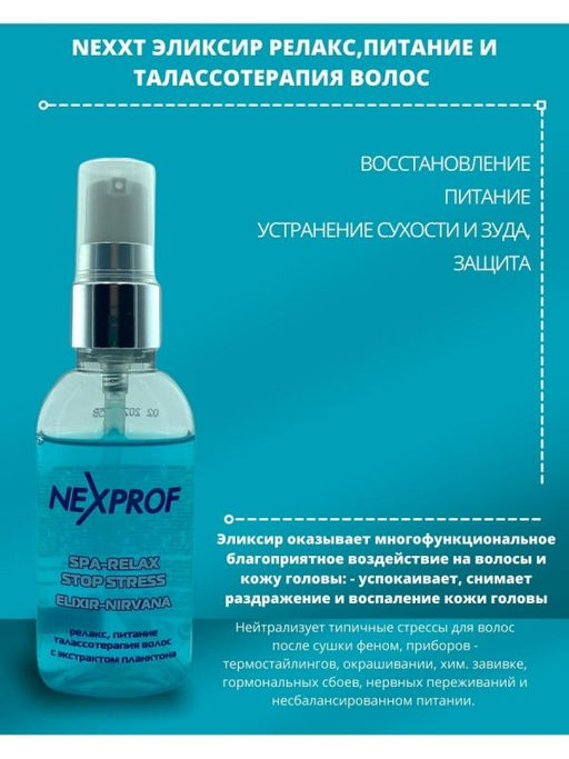 Цена за 2 шт. NEXXT Spa Relax + Stress Elixir Эликсир для питания волос, 50 мл  фото 3