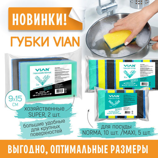Губки для посуды VIAN MAXI с фиброй, 95*65*32, 5 шт/уп  фото 4