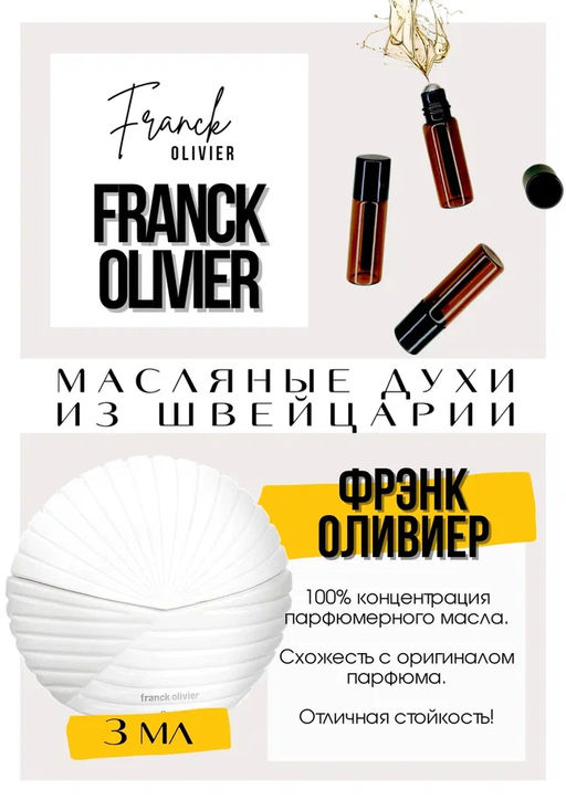 Масляные духи по мотивам аромата Franck Olivier / Franck Olivier - Get parfum фото 3