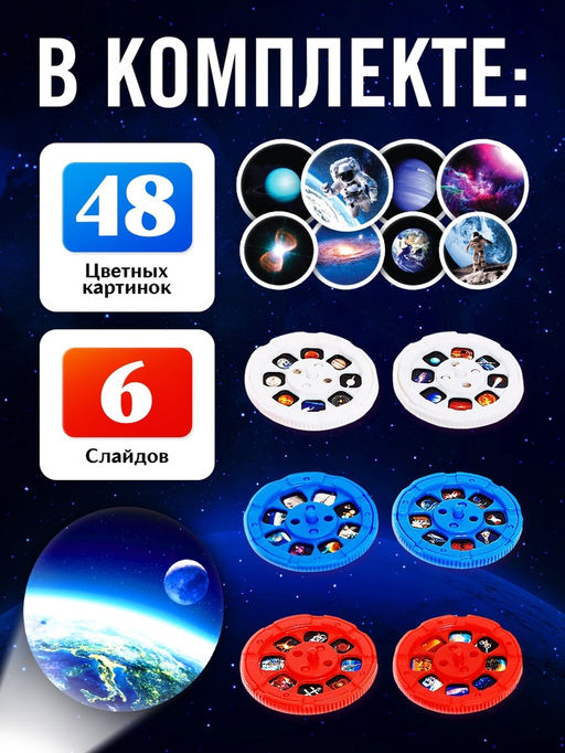 Проектор-фонарик «Полёт в космос», 6 слайдов, 48 картинок, цвет синий