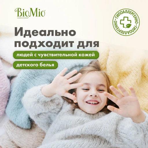 АКЦИЯ! BIO-SENSITIVE Экологичный Гель-Концентрат для стирки деликатных тканей. BioMio. 1000мл  фото 4