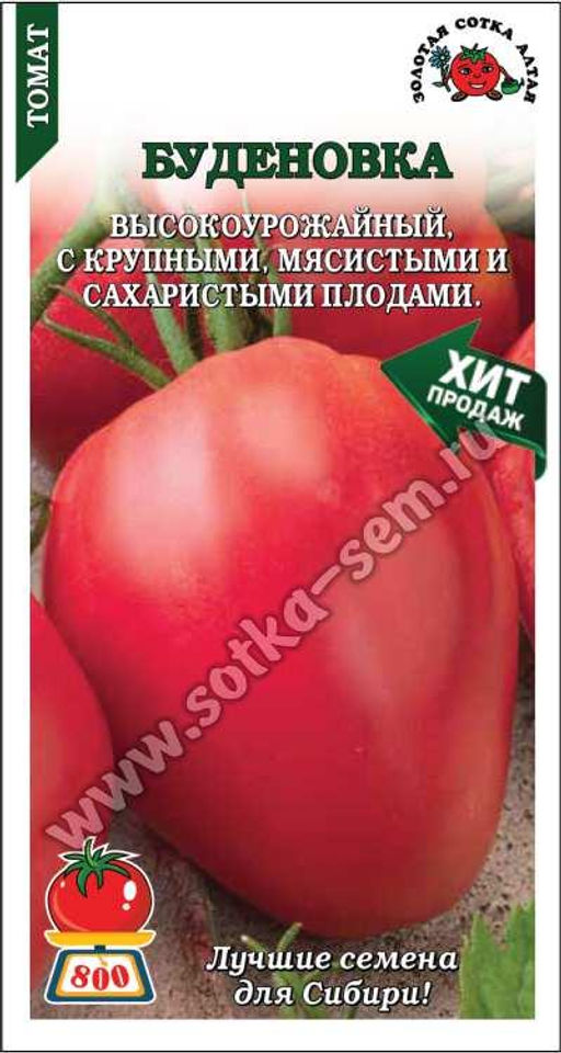 Томат Буденовка 0,1г (Золотая сотка Алтая)