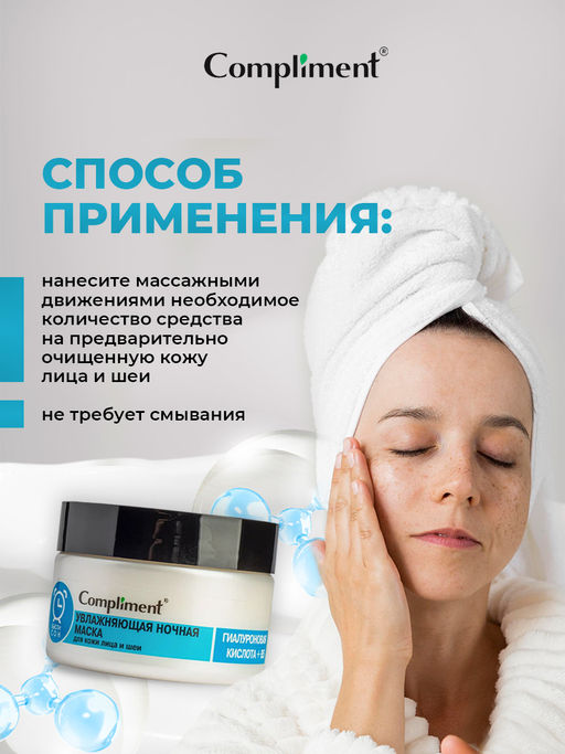 COMPLIMENT д/лица и шеи маска Ночная Увлажняющая 100мл ГИАЛУРОНОВАЯ КИСЛОТА + B5