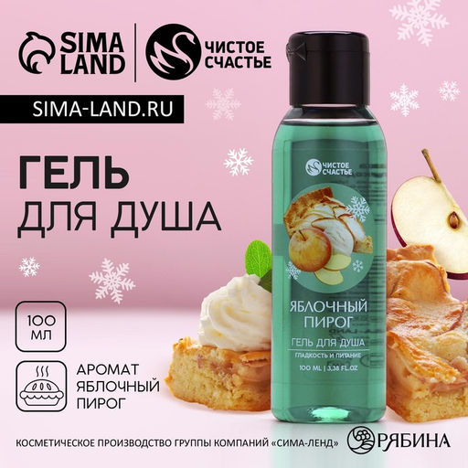 Гель для душа, 100 мл, аромат яблочного пирога, Чистое счастье