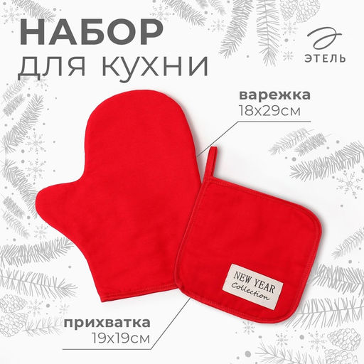 Набор кухонный «Этель» New year collection, цвет красный, варежка-прихватка 18×29 см, прихватка 19×19 см