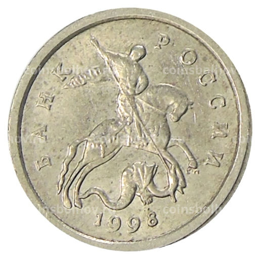 1 копейка 1998 года С-П