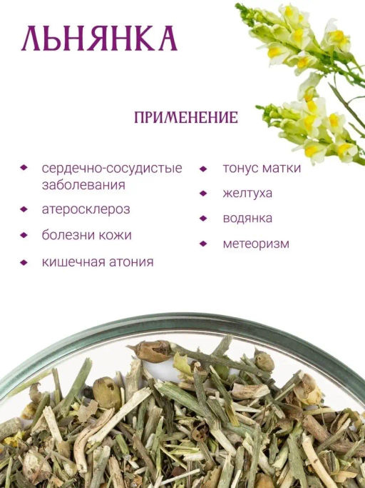 Льнянка - Травы горного крыма фото 2