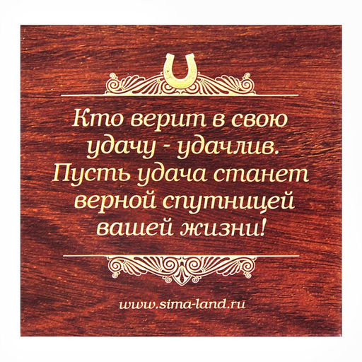 Подкова Здоровья, счастья и добра, 7 х 7 см.