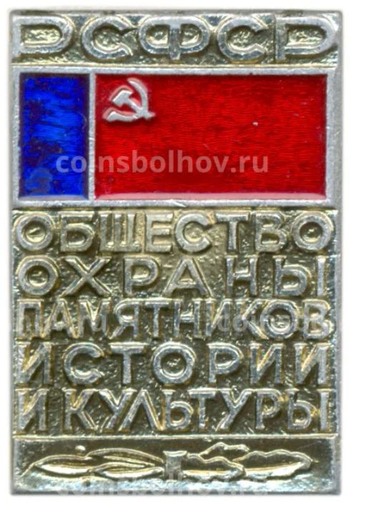 Значок Общество охраны памятников истории и культуры РСФСР