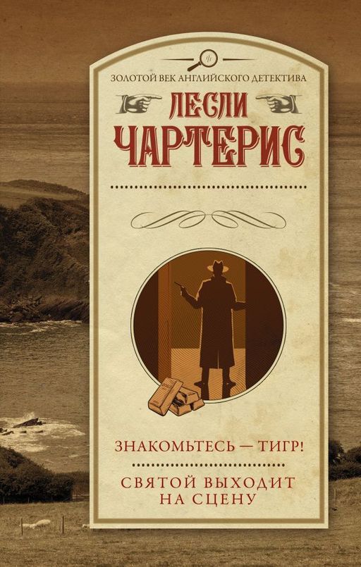 Знакомьтесь Тигр! Святой выходит на сцену