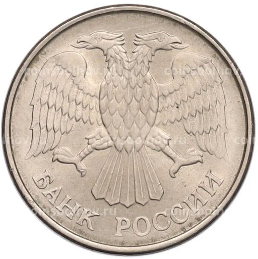 Монета 20 рублей 1993 года ММД