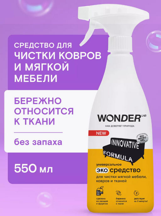 Универсальное эко средство для чистки мягкой мебели, ковров и тканей 0,55 л WONDER LAB/вондер лаб  фото 7