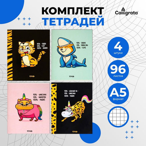 Комплект тетрадей из 4 штук, 96 листов в клетку Calligrata "Кигуруми", обложка мелованный картон, блок офсет