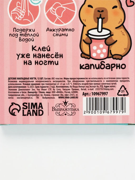Детские накладные ногти «Капибара», 12 шт.