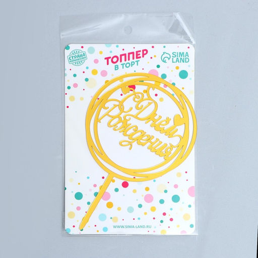 Цена за 2 шт. Топпер для торта С Днём Рождения, золотой - Страна карнавалия фото 2