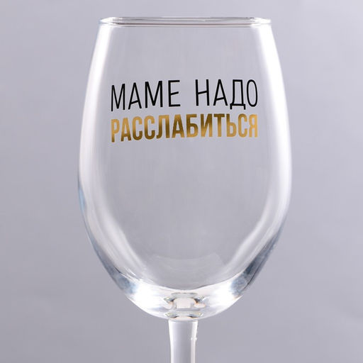 Бокал для вина Маме надо, 360 мл - Дорого внимание фото 3