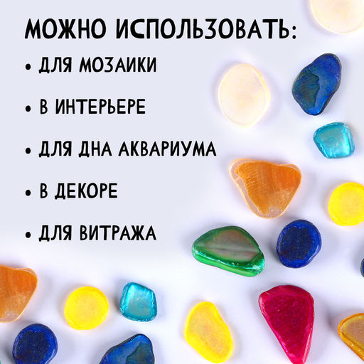 Цветные камушки для мозаики, 100 г