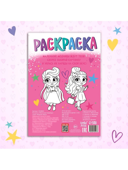 Цена за 3 шт. Раскраска «Маленькие модницы», А4