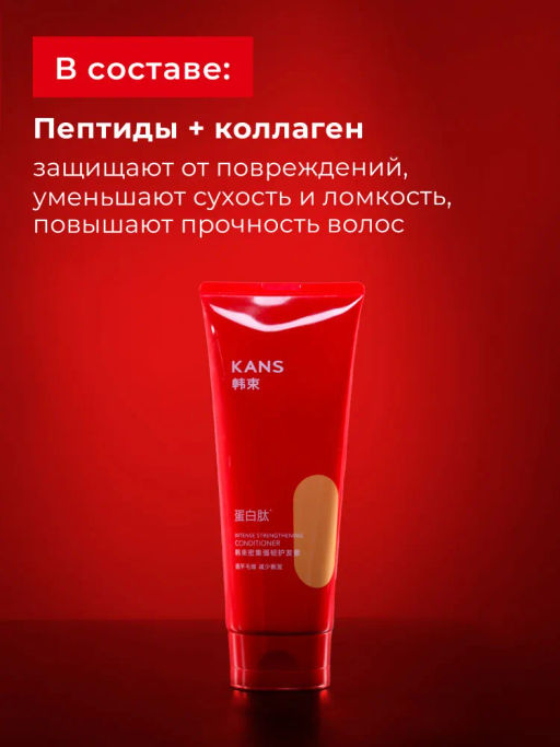 акция KANS Интенсивный укрепляющий кондиционер для ломких и поврежденных волос Intense Strengthening Conditioner, 200 г  фото 5