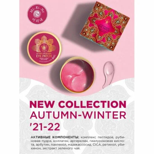 А.Т.Mi-Ri-Ne ПАТЧИ-лифтинг д/области вокруг ГЛАЗ с комплексом Пептидов и Рубиновой пудрой 60шт