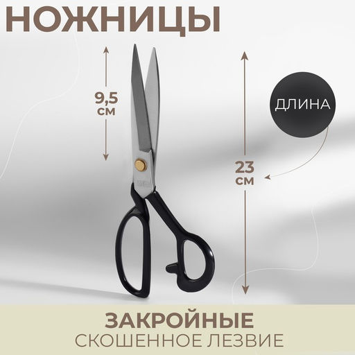 Ножницы закройные, скошенное лезвие, 9", 23 см, чёрные