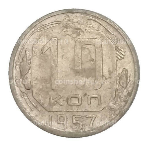 Монета 10 копеек 1957 года
