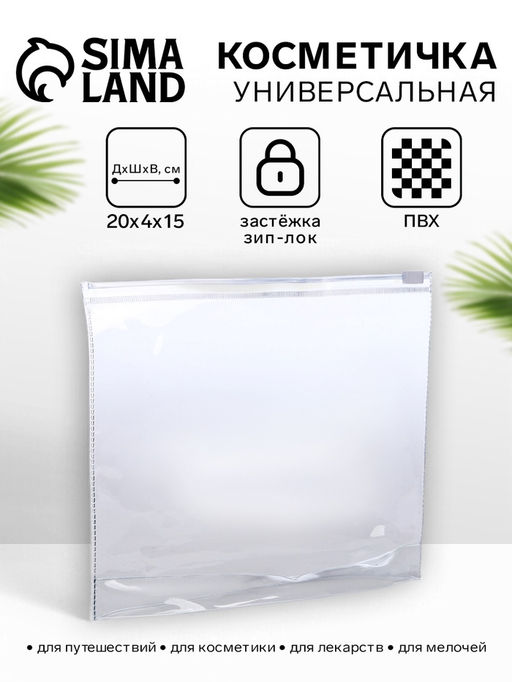 Цена за 3 шт. Косметичка для бассейна, с застёжкой зип-лок, маленькая, прозрачная