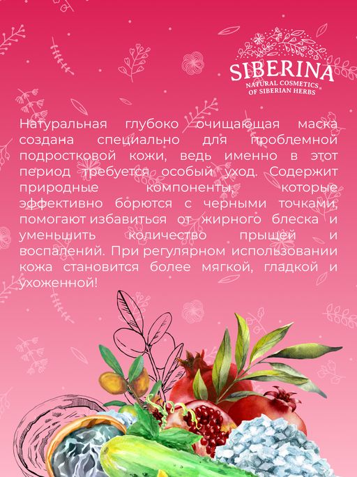 Маска для глубокого очищения кожи лица против прыщей, угрей и чёрных точек с цинком - Siberina фото 14