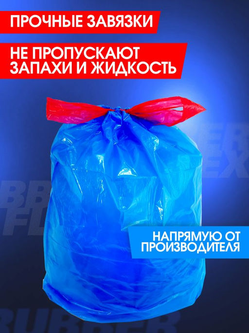 Avikomp Пакеты для мусора, 60л*10шт, Rubber Flex, Уникальные технологии, с завязками, в Рулоне (голубые)