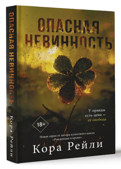 Опасная невинность