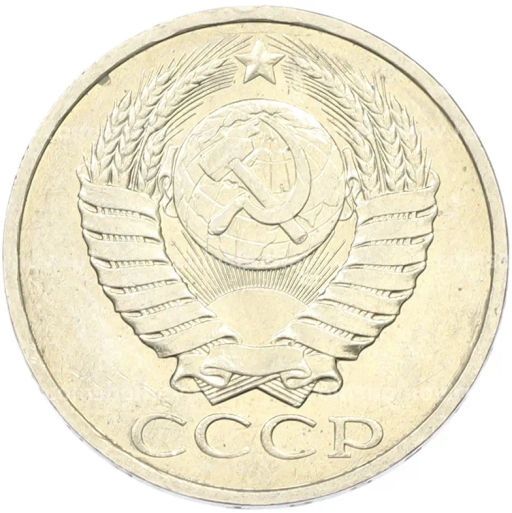 Монета 50 копеек 1984 года