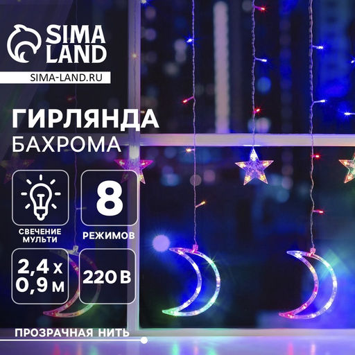 Гирлянда Бахрома 2.7?0.9 м с насадками Месяц, IP20, прозрачная нить, 138 LED, свечение мульти, 8 режимов, 220 В