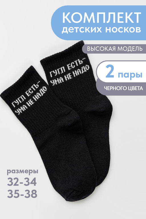 Носки детские Гугл (набор 2 пары)