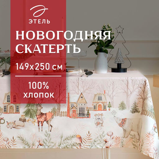 Скатерть новогодняя «Этель» «Звери в городе» 149×250 см, 100% хлопок, саржа 190 г/м²