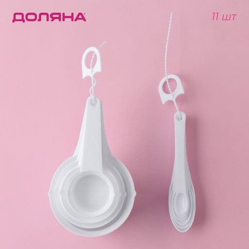 Набор мерных ложек Доляна, 11 шт: 30/60/80/125/250 мл, 0,6/1,2/2,5/5/7,5/15 мл