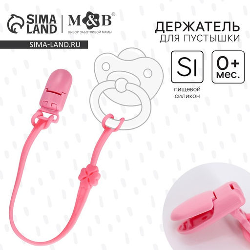 Держатель для соски - пустышки, силиконовый, цвет розовый
