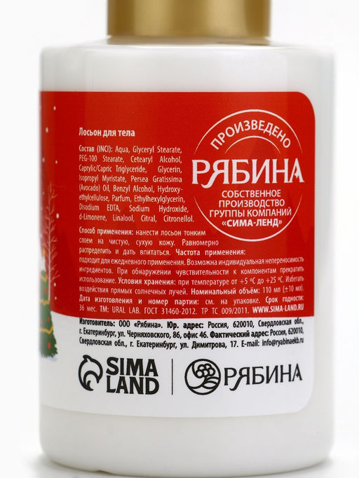 Цена за 2 шт. Лосьон для тела URAL LAB Волшебные истории, 110 мл, Новый Год