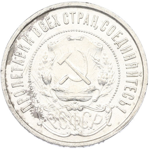 Монета 50 копеек 1921 года (АГ)