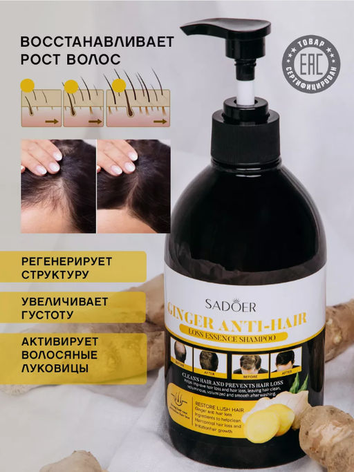 Шампунь для волос против выпадения с экстрактом имбиря 500мл - Sadoer фото 6