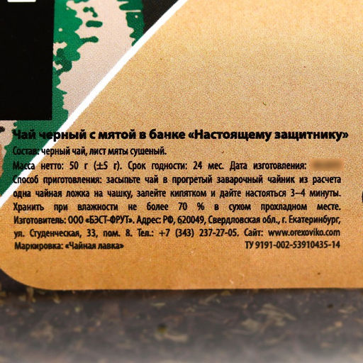 Чай чёрный Настоящему защитнику, мята, 50 г. - Фабрика счастья фото 4