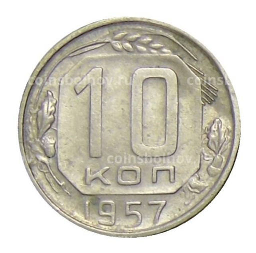 Монета 10 копеек 1957 года