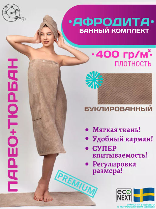 Набор АФРОДИТА Буклированный парео+тюрбан+сумка с логотипом - Econext фото 6