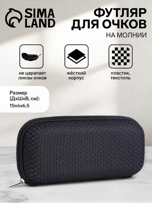 Футляр для очков на молнии, однотонный, размер 15×4×6.5 см, чёрный