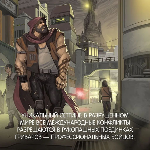 Кодекс боя. Кн. 2. Кровь гривара. Дарвин А. - Азбука фото 3