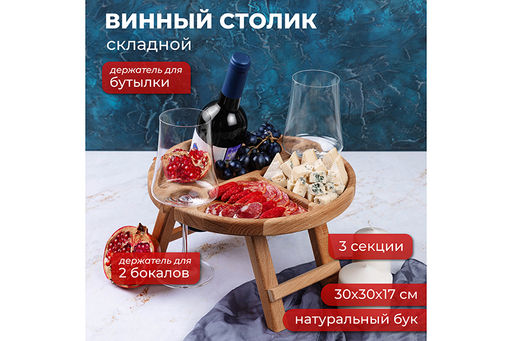 Винный столик 30*30*17,5 см со столешницей-менажницей на 2 бокала и бутылку