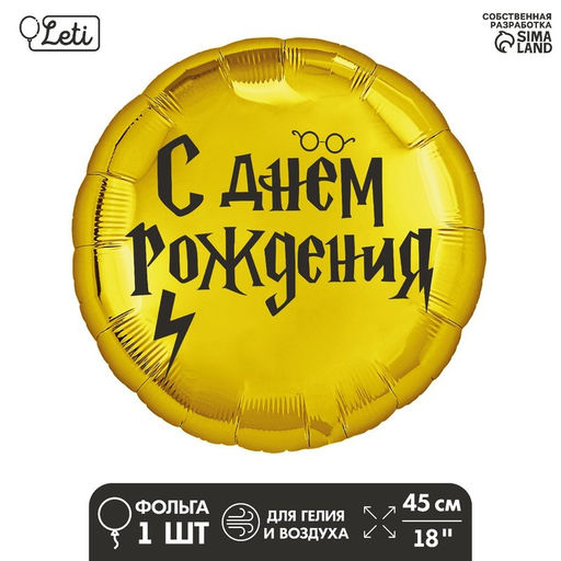 Цена за 3 шт. Воздушный шар фольгированный 18" «С ДР волшебник», круг