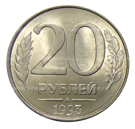 20 рублей 1993 года ММД
