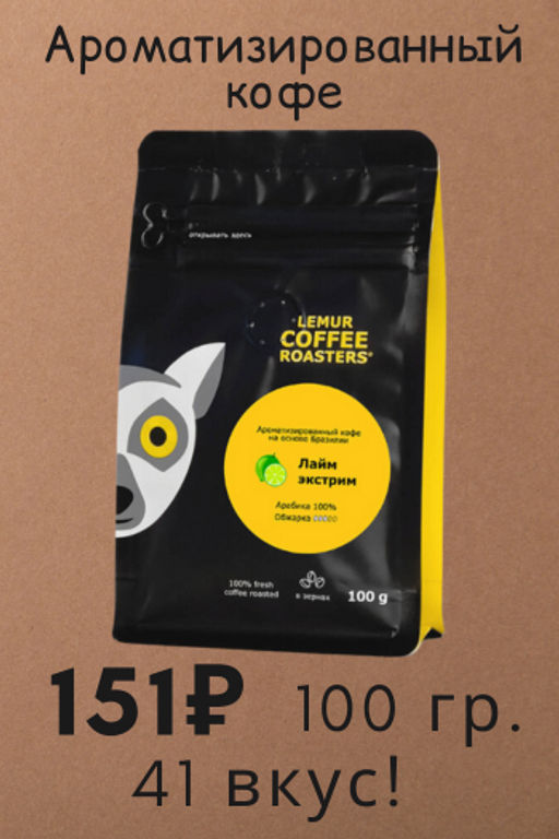 ХИТ! 41 вкус! Ароматизированный кофе на основе Бразилии, 100 г